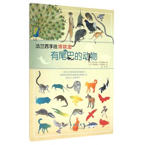 有尾巴的动物/法兰西手绘博物志