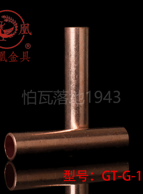 国标A级凤凰GT铜连接管 GT-120MM2平方铜鼻子铜接头 铜管  一只价