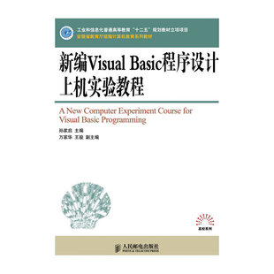 规划教材立项项目 新编Visual 十二五 工业和信息化普通高等教育 Basic程序设计上机实验教程
