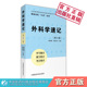 第八版 外科学速记第3三版 第8版 第九版 医学基础临床口腔教材 轻松记忆三点丛书考前重难考点精讲学习指导考研资料搭配套外科学第9版