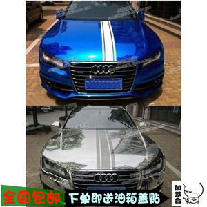 奥迪A7车贴拉花 机盖贴 奥迪A4L A5 A1 A3 A6改装引擎盖wrc平衡线