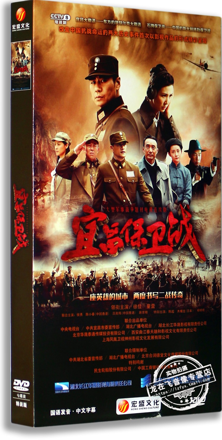 正版电视剧dvd光盘 宜昌保卫战 盒装7dvd经济版 徐佳 童蕾
