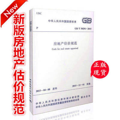 GB/T 50291-2015 房地产估价规范 【实施日期】 2015年12月1日