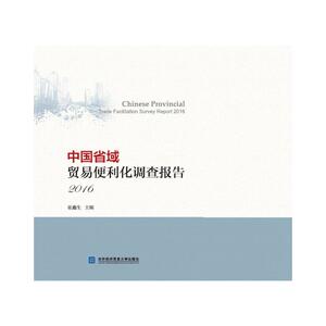 中国省域贸易便利化调查报告 2016