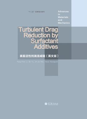 Turbulent Drag Reduction by Surfactant A Feng-Chen Li, Bo Yu, et al. 高等教育出版社
