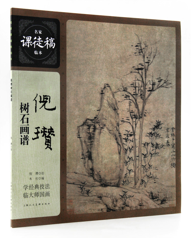 包邮 倪瓒树石画谱 名家课徒稿临本 上海人民美术出版社  树谱 山石谱 国画技法 山水画临摹范本 作品集 正版正品