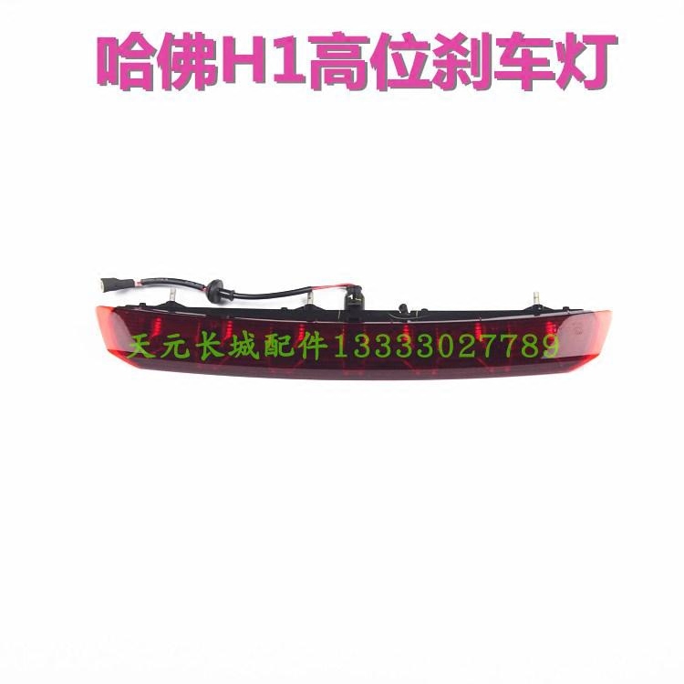长城哈弗H1高位刹车灯防追尾灯警示灯刹车灯尾翼灯长城哈佛H1配件
