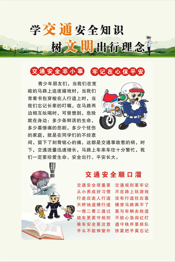 750海报印制展板写真喷绘430校园文化交通安全宣传之安全顺口溜