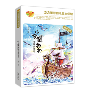 读一本好书推荐书目之（注音版）方方蛋原创儿童文学馆 小仓鼠扣扣之寻找黄金岛 马千著 济南出版社