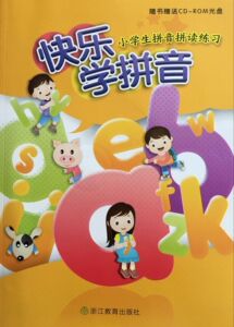 正版代购 快乐学拼音 小学生拼音拼读练习 随书赠送CD—ROM光盘一张 浙江教育出版社