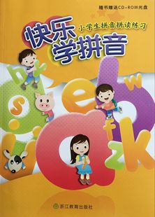 代购 小学生拼音拼读练习 快乐学拼音 正版 浙江教育出版 社