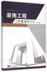 装饰工程工程量清单计价(第2版)/工程造价系列丛书
