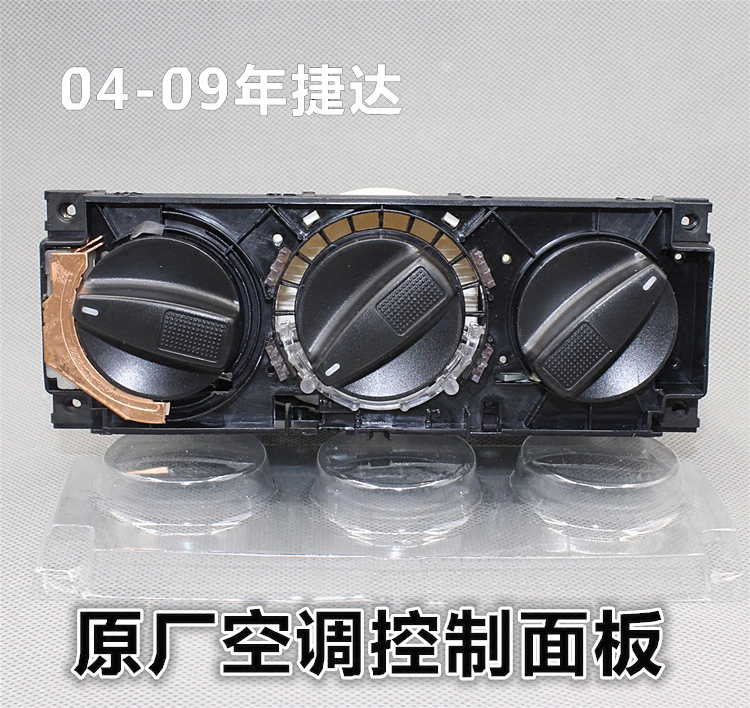 适配老捷达捷达王04-09款暖风空调开关操纵机构空调控制面板