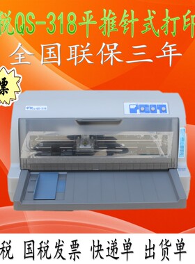 中税QS-318 310打印机 24针式增值税国税发票快递打印机超630k