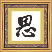 百家姓十字绣思字