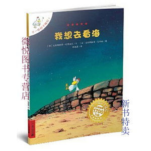 现货正版/ 不一样的卡梅拉?我想去看海推荐图书3-6-9儿童阅读书籍