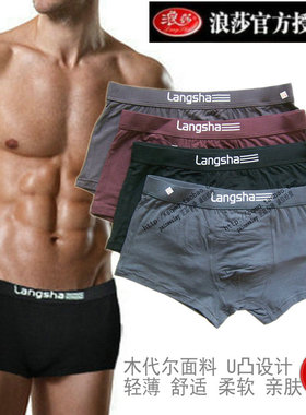 浪莎内裤男士木代尔丝滑宽边平脚裤U凸舒适平角4条包邮ES2001