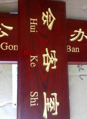 特价定做仿红木门牌 仿古科室牌 会客室木质指示牌 雕刻填漆标牌