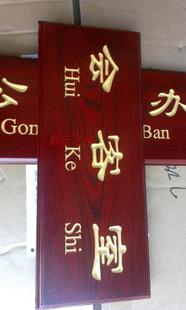 特价定做仿红木门牌 仿古科室牌 会客室木质指示牌 雕刻填漆标牌