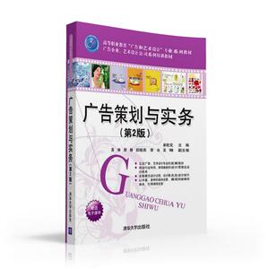 【清华社直发】广告策划与实务（第2版）