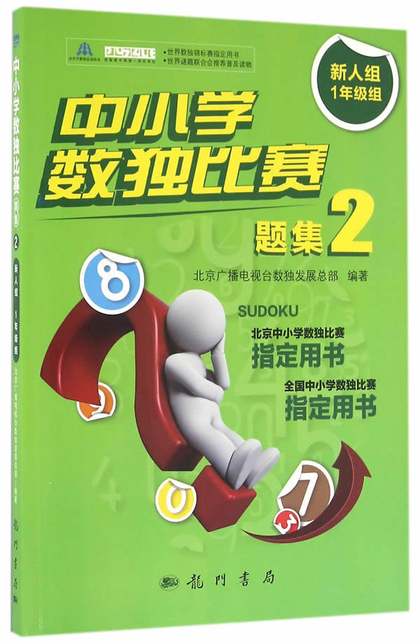 正版包邮 中小学数独比赛题集2——新人组1年级组  竞赛、奥赛 书籍排行榜