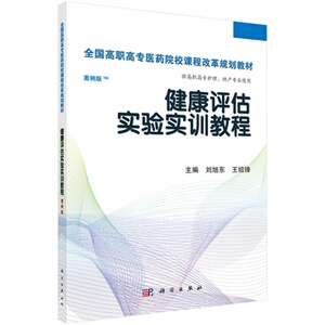健康评估实验实训教程(高职高专考点版)刘旭东王绍锋 刘旭东,王绍锋  科学出版社