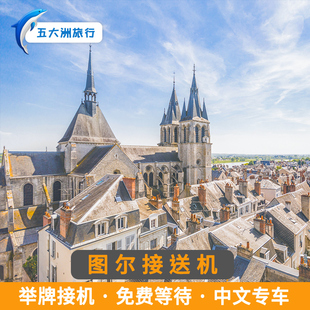 五大洲 法国旅游图尔接送机图尔机场接机送机