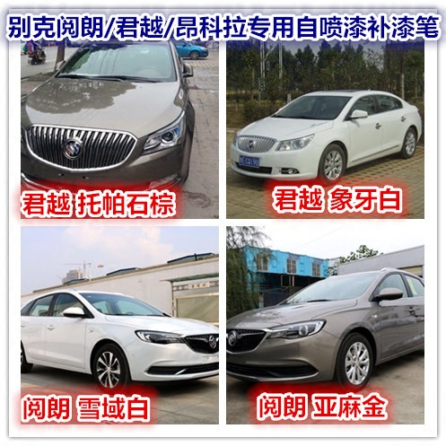 别克阅朗/君越/昂科威汽车漆补漆笔自喷漆划痕修复雪域白色红棕色