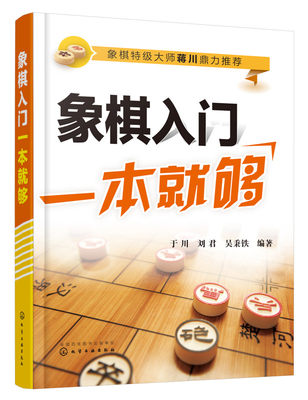 象棋入门一本就够 吴秉铁 中国象棋入门棋谱大全初学者象棋入门与提高象棋开局与布局 象棋中盘攻杀技巧 象棋实战象棋战术教程书籍