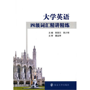大学英语四级词汇精讲精练