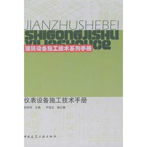 仪表设备施工技术手册 正版书籍 新华书店旗舰店文轩官网 中国建筑工业出版社