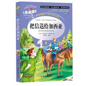 正版包邮人生必读书 把信送给加西亚 导读注释详解名师点评 彩图不注音(美绘版)语文新课标必读中小学生励志课外阅读书籍青少年版