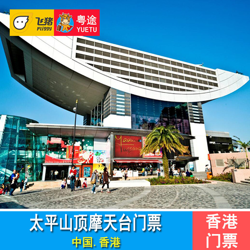 [太平山山顶缆车-摩天台]香港太平山山顶凌霄阁摩天台门票