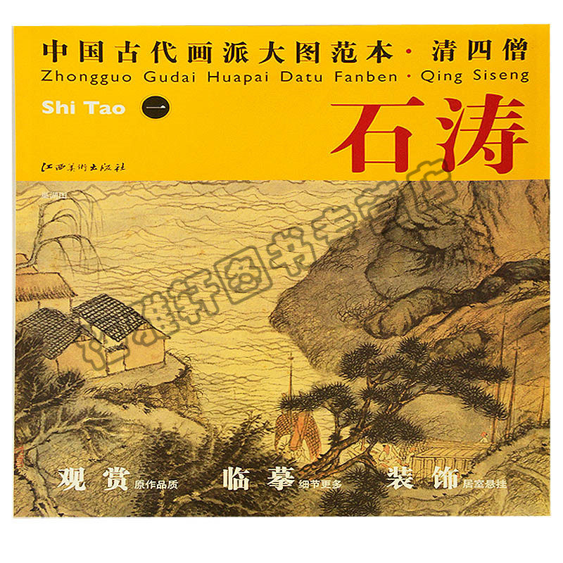 正版 中国古代画派大图范本 清四僧:石涛一 水墨临摹范图高清大图画挂
