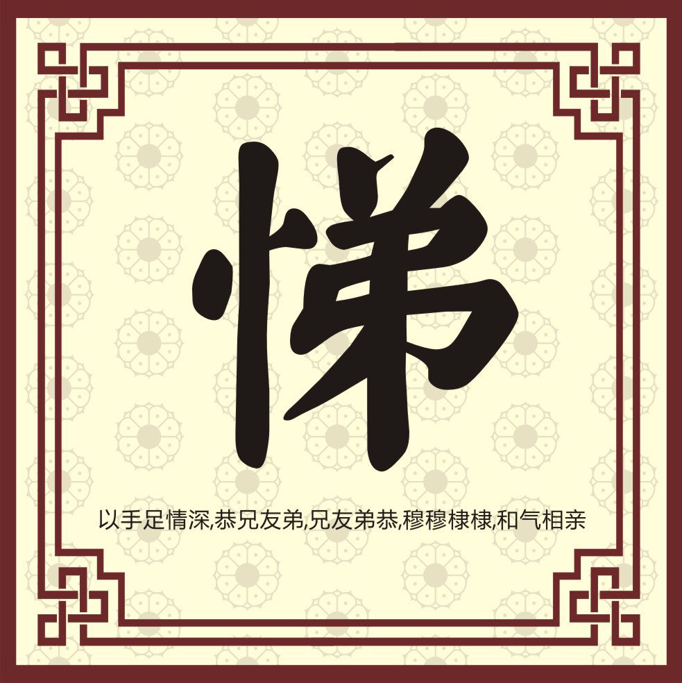 749海报印制展板写真喷绘37中华传统美德毛笔字挂画之悌