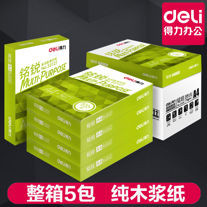 包邮得力铭锐整箱5包装A4打印复印纸a4纸70g/80g白纸整箱批发