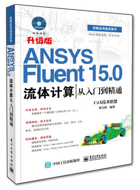 ANSYS Fluent 15.0流体计算从入门到精通(含DVD光盘1张)