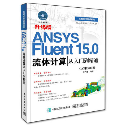 ANSYS Fluent 15.0流体计算从入门到精通(含DVD光盘1张)