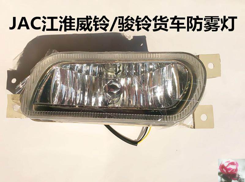 适用于JAC江淮威铃/骏铃货车防雾灯/保险杠杠灯