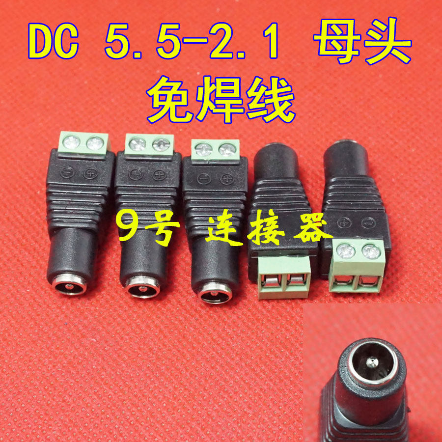 免焊接 DC接口 5.5X2.1MM 母头 带螺丝钉 直接接线 5.5*2.1转接头图片
