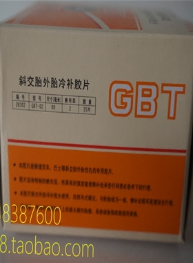 通达连GBT-02斜交胎冷补胶片外胎胶片圆形28302空胎补片冷补胶贴