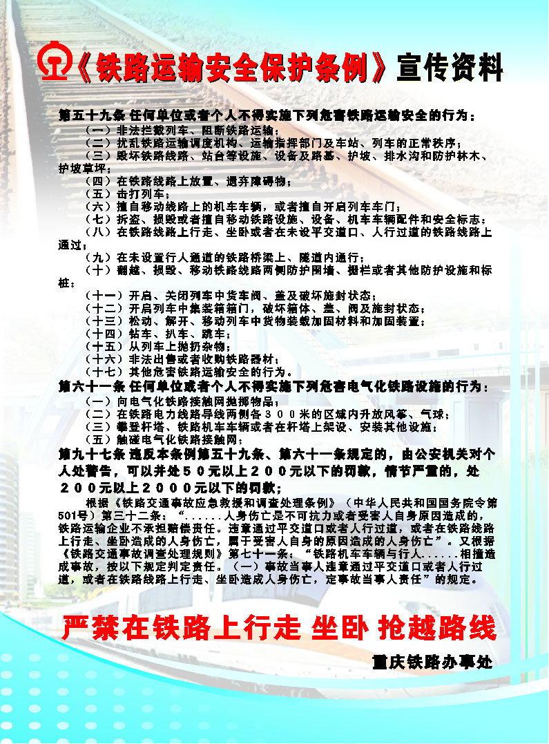 海报印制666素材925铁路运输安全保护条例宣传资料
