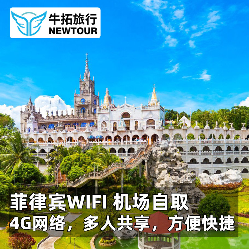 【牛拓旅游】菲律宾WiFi 4境外随身WIFI租赁