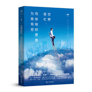 【附赠精美卡片】世界很忙而你刚好愿意为我有空 尺度 青春文学小说书籍 青春现当代文学成长书籍【凤凰新华书店旗舰店】