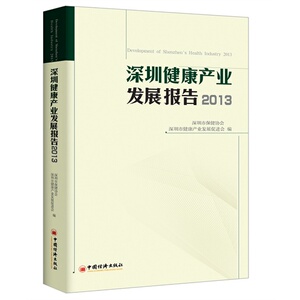 深圳健康产业发展报告2013