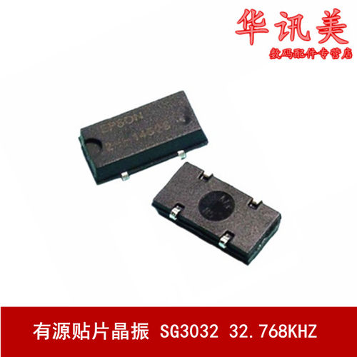 有源贴片晶振 SG3032 SG3030B SG-3030JC 32.768KHZ 32.768k