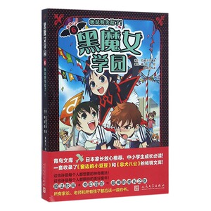 黑魔女学园6：秋琵特失踪了！ 书店 石崎洋司 精装图画书书籍 书 畅想畅销书