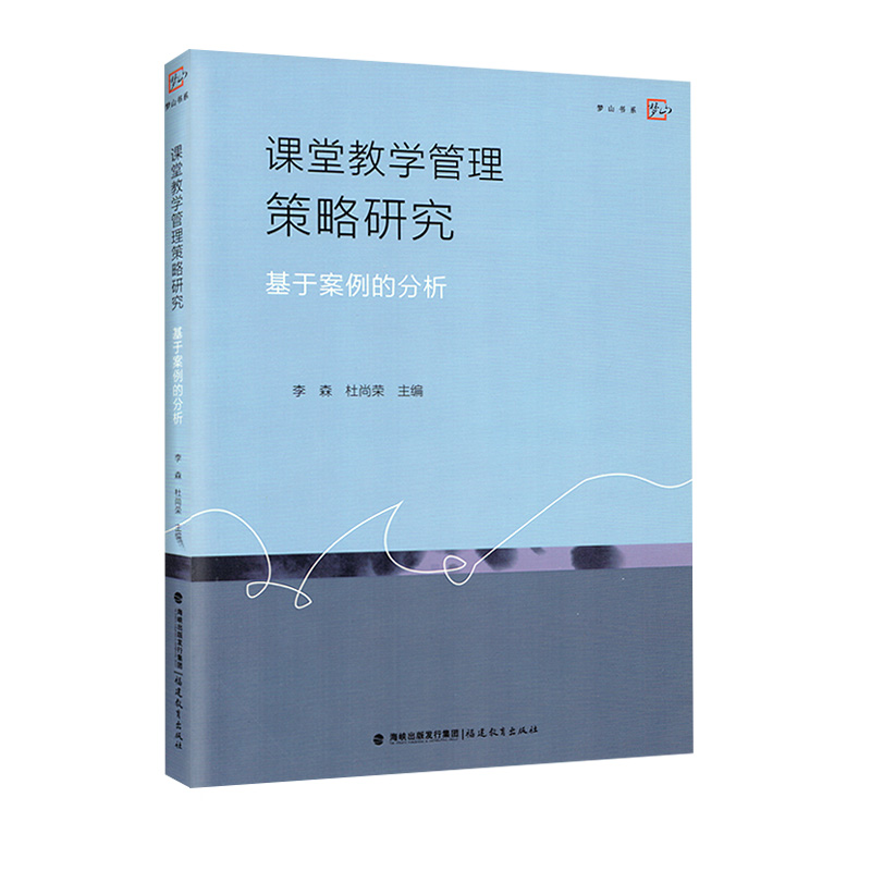 课堂教学管理策略研究 基于案例的分析 中小学课堂教学方法 福建教育出版社 海峡出版 闽教出版 梦山书系 教师课堂用书