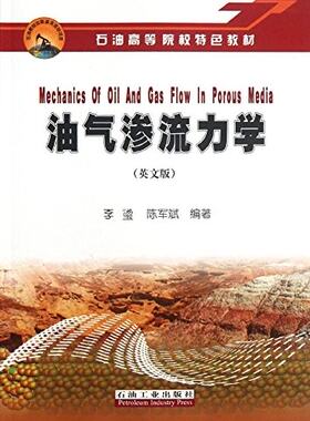 石油高等院校特色教材 油气渗流力学 李璗, 陈军斌石油高 石油工业出版社 9787502189631