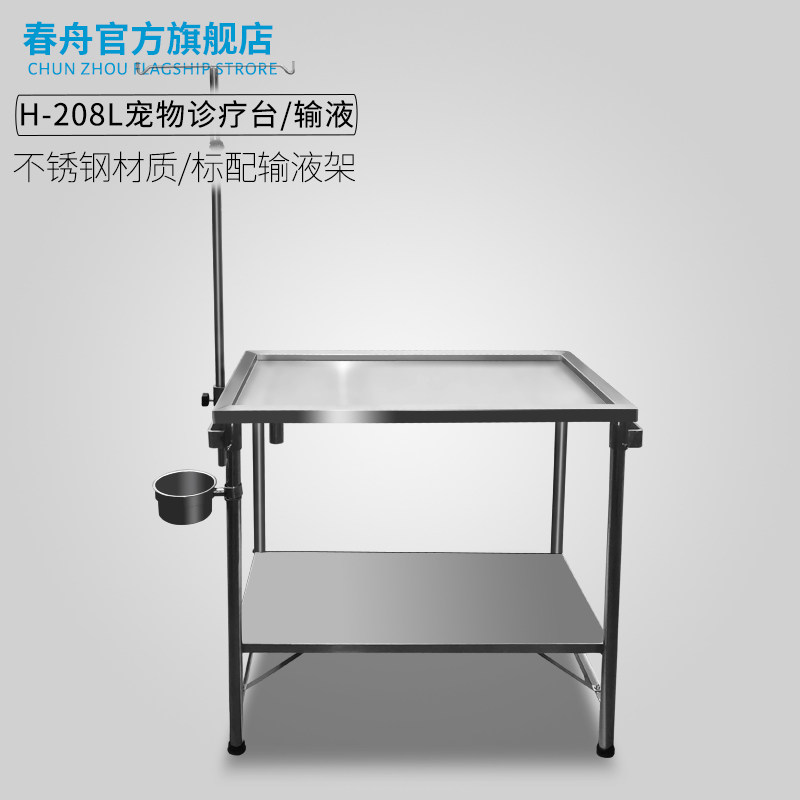 春舟不锈网宠物诊疗台输液桌架子医院设备H-208L